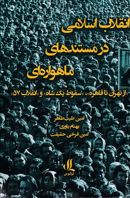 انقلاب-اسلامی-در-مستندهای-ماهواره-ای