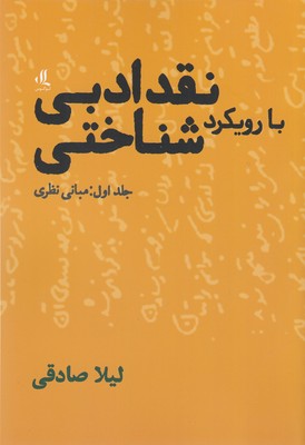 نقد-ادبی-با-رویکرد-شناختی-جلد-اول