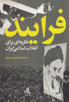 فرایند-نظریه-ای-برای-انقلاب-اسلامی-ایران