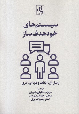 سیستمهای-خود-هدف-ساز