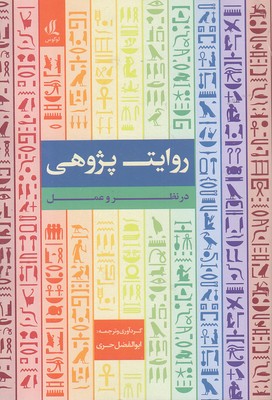 روایت-پژوهی-درنظر-و-عمل