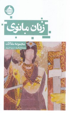 زنان-مانوی