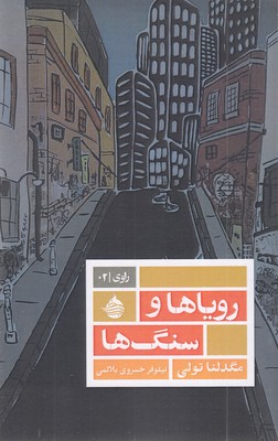 رویاها-و-سنگها