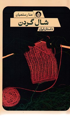 شال-گردن