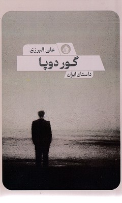 گور-دوپا