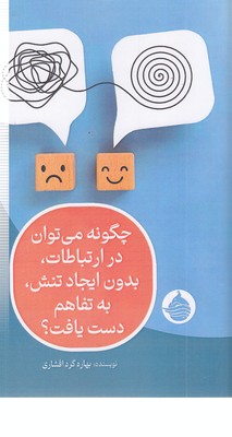 چگونه-درارتباطات-بدون-تنش-به-تفاهم-دست-یافت