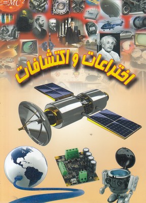 اختراعات-و-اکتشافات
