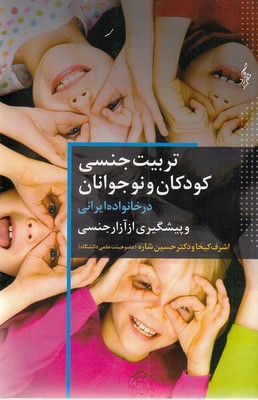 تربیت-جنسی-کودکان-و-نوجوانان-در-خانواده-ایرانی