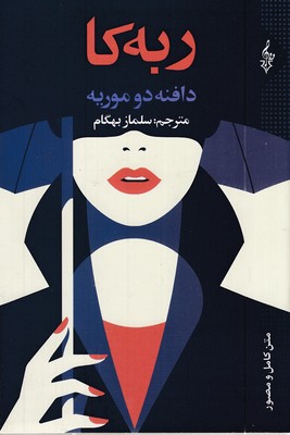 ربه-کا