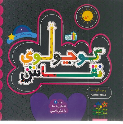 کوچولوی-نقاش-1-و-ماهی-سیاه-کوچولو