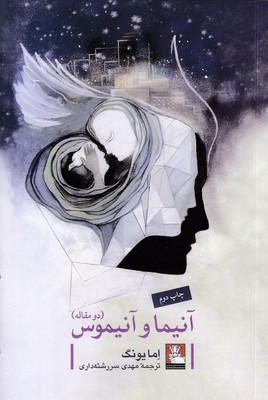 آنیما-و-آنیموس