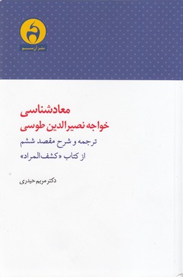 معادشناسی-خواجه-نصیرالدین-طوسی