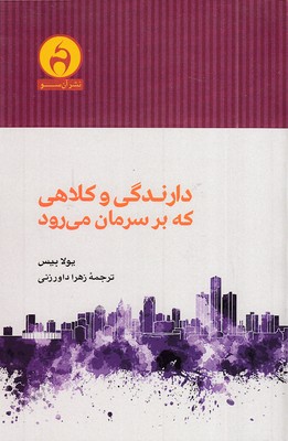 دارندگی-و-کلاهی-که-بر-سرمان-می-رود