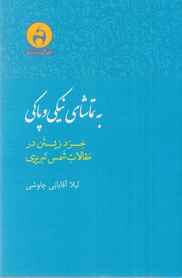 به-تماشای-نیکی-و-پاکی