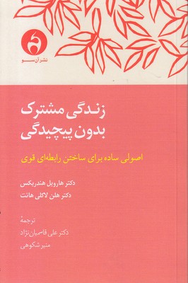 زندگی-مشترک-بدون-پیچیدگی