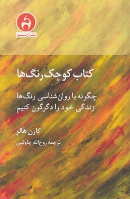 کتاب-کوچک-رنگ-ها
