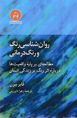 روانشناسی-رنگ--و-رنگ-درمانی