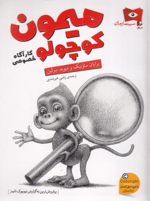میمون-کوچولو-کارآگاه-خصوصی