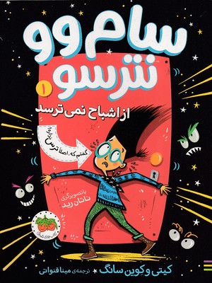 سام-وو-نترسو-1---از-اشباح-نمی-ترسد