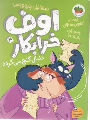 اوف-خرابکار-3-دنبال-گنج-می-گردد