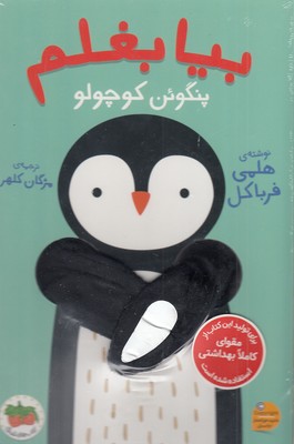 تصویر  بیا بغلم 4-پنگوئن کوچولو