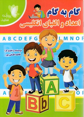 گام-به-گام-اعداد-والفبای-انگلیسی