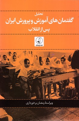 تحلیل-گفتمان-های-آموزش-و-پرورش-ایران-پس-از-انقلاب