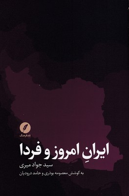 ایران-امروز-و-فردا
