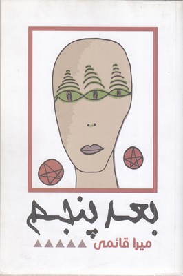 بعد-پنجم