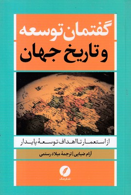 گفتمان-توسعه-و-تاریخ-جهان