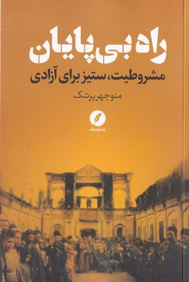 راه-بی-پایان