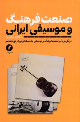 صنعت-فرهنگ-و-موسیقی-ایرانی