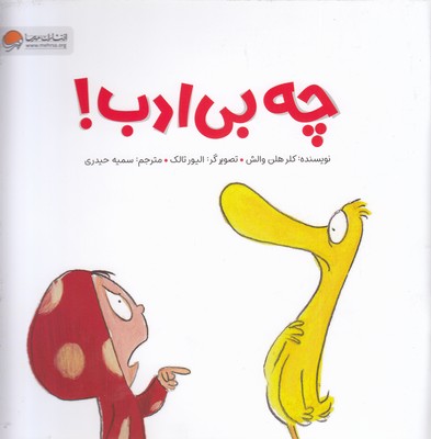 چه-بی-ادب!