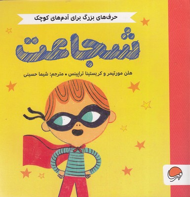 حرف-های-بزرگ-برای-آدمهای-کوچک-شجاعت