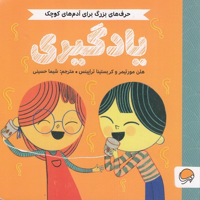 حرف-های-بزرگ-برای-آدمهای-کوچک-یادگیری