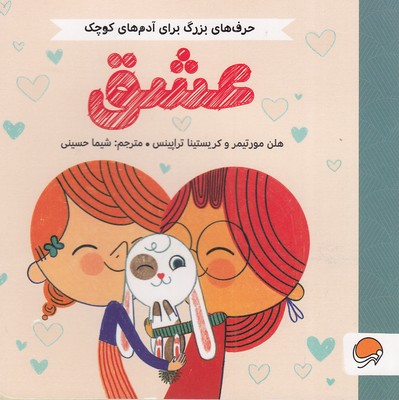 حرف-های-بزرگ-برای-آدمهای-کوچک-عشق
