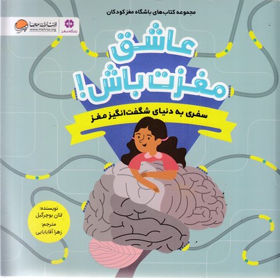 عاشق-مغزت-باش!