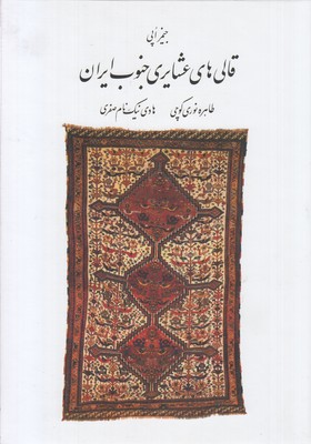 قالی-های-عشایری-جنوب-ایران