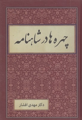 چهره-ها-در-شاهنامه