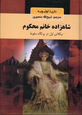 شاهزاده-خانم-محکوم