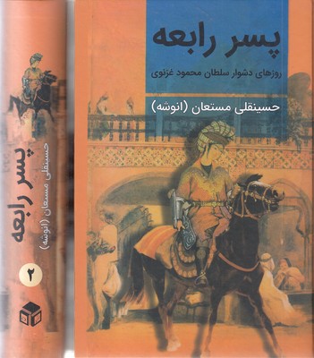 پسر-رابعه-(2جلدی)وزیری