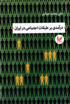 درآمدی-بر-طبقات-اجتماعی-در-ایران