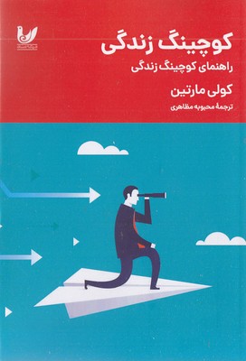 اهنمای-کوچینگ-زندگی