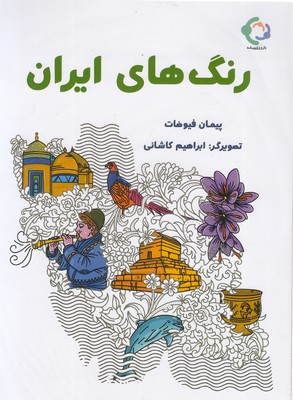 رنگ های ایران