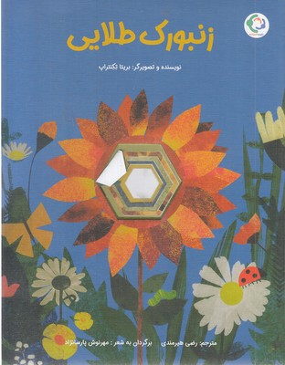زنبورک-طلایی