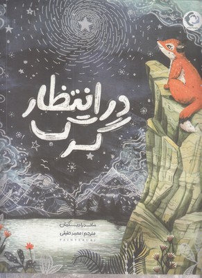 در-انتظار-گرگ