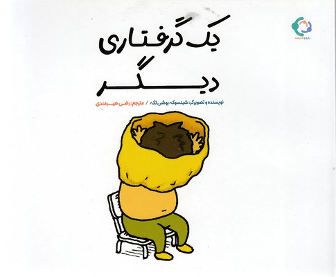 یک گرفتاری دیگر 