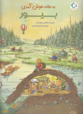 به-خانه-خوش-آمدی-بیور