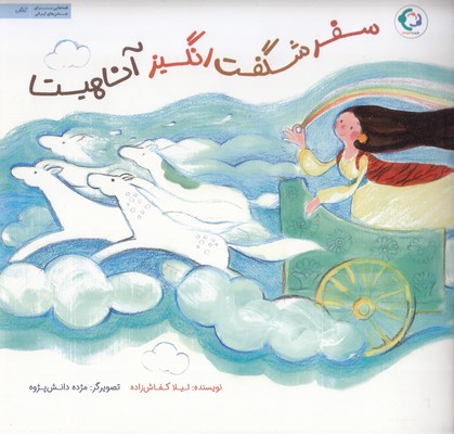 سفر-شگفت-انگیز-آناهیتا-