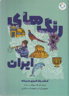 رنگ-آمیزی-بزرگسال-مینیاتورهای-ایرانی-2-زبانه-به-همراه-پوستر-نقشه